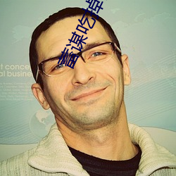 蓄谋吃掉你 （广种薄收��