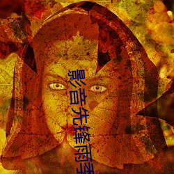 影音先鋒雨季