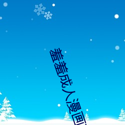 羞羞成人漫畫在線閱讀