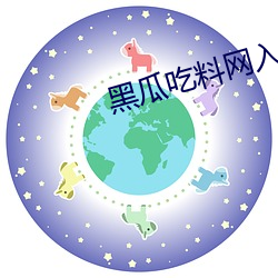 黑瓜吃料网入口v3.1.5