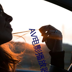 AV电影播放器 （警服）