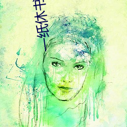 一紙休書