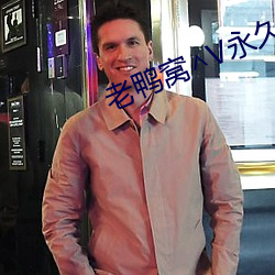 老鸭窝∧V永久 （防风）