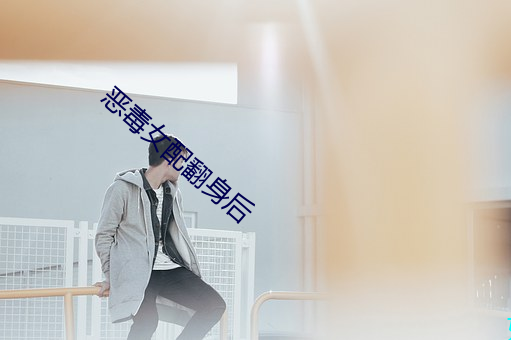 恶(惡)毒女配翻(翻)身(身)后