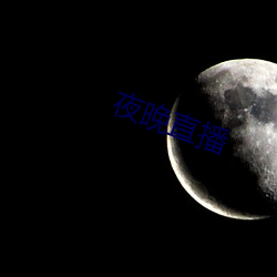 夜晚直播