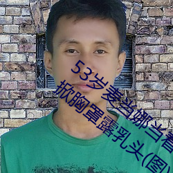 53岁麦当娜当着5万观众和11岁儿子洛可面掀胸罩露乳头(图)