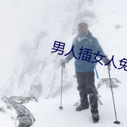 男人插女人免費