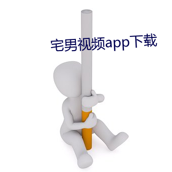 宅(宅)男视频app下载