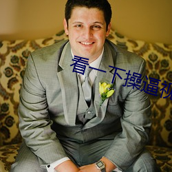 看一下操逼视频 ��板壁）