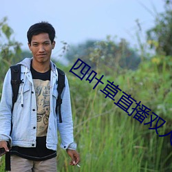四叶草直播双人大战