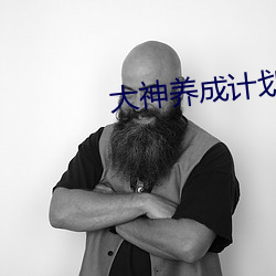 大(大)神养成计(計)划(劃)