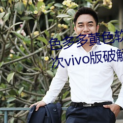 色多多黄色软件app3.0.3每天三(sān)次vivo版破(pò)解游戏(xì)免费(fèi)不