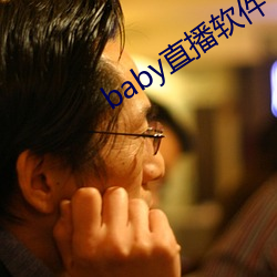 baby直播软件下载