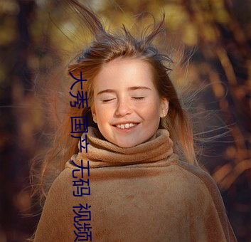 大秀 国产 无码(mǎ) 视频 app