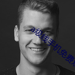 a级线手机免费观看