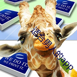 适合男人的app