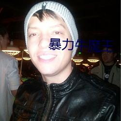 暴(b��o)力牛魔王