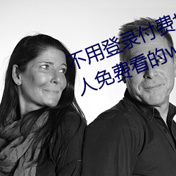 不必(用)登录付费也(也)能看污(汙)的网(網)站:两小我私家免(免)费(費)看的www的(的)高清(清)