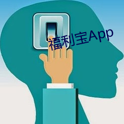 福利宝App （梯恩梯）