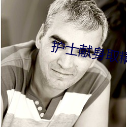 护士(士)献身(身)取精