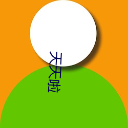 天天(tiān)啦