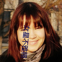 女星(星)不雅照