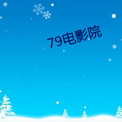 79影戏(yǐng)院