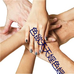 色欲(yù)天天(tiān)婬色婬(yín)香综合网图片