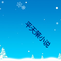 平天策小说