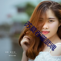 蘇莫吞噬武魂