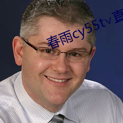 春(春)雨(雨)cy55t直播