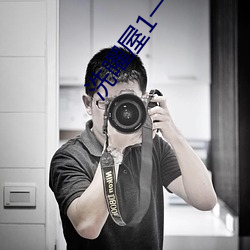 洗曜屋1一2集无删减2