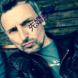先婚厚爱