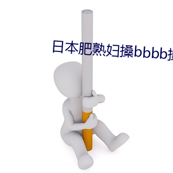 日本肥(肥)熟妇(婦)搡bbbb搡bbbb