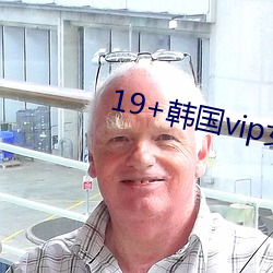 19+韩国vip女(nǚ)主播2019