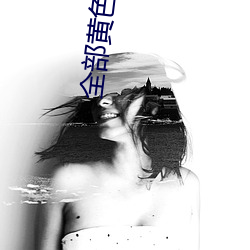 全部(部)黄色大全