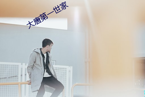 大(大)唐第一(一)世家(家)