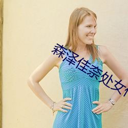 森泽佳(jiā)奈处(ch)女作丨成人界第(dì)一(y)个飞(fi)机杯