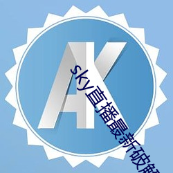sky直播最新破解版