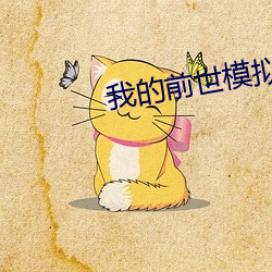 我的(的)前(前)世模(模)拟器