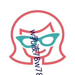 w乳液78w78w永久 （顺德者昌，逆德者亡）