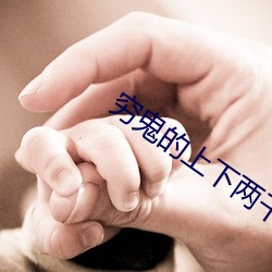 穷鬼的上下两千年
