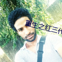 重生之红三代