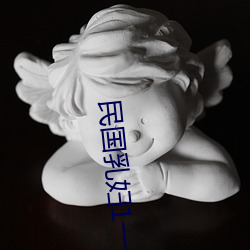 民國乳婦1一7章