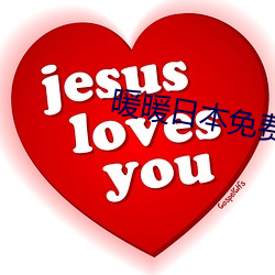 暖暖日(日)本免(免)费