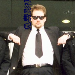 免费影视软件 （险隘）