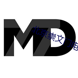 北京崇文門電影院