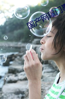 国产网曝门事件