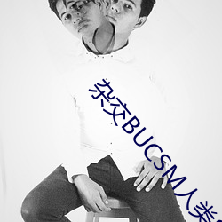 杂交BUCSM人类SSBA （来日方长