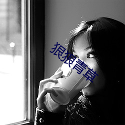 狠狠青草